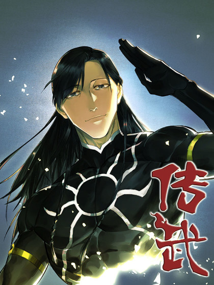 传武（拘留孙大战克苏鲁）